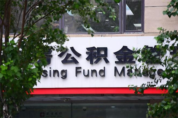 霸州辞职后怎么去领取公积金（辞职后怎么领取公积金里面的钱）
