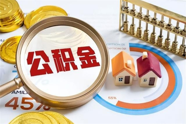 霸州离职几个月能取公积金（离职多久可取公积金）