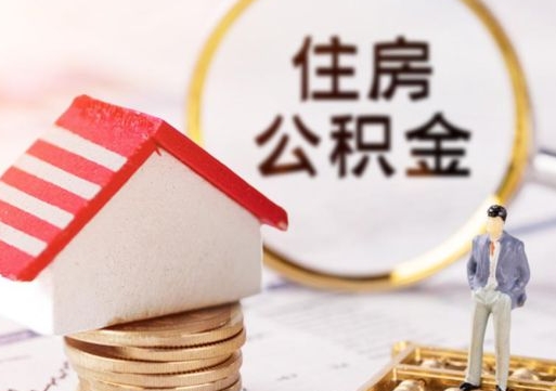 霸州公积金封存可以取出吗（公积金封存能取钱吗）