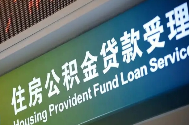 霸州离职公积金提出条件（离职 提公积金）