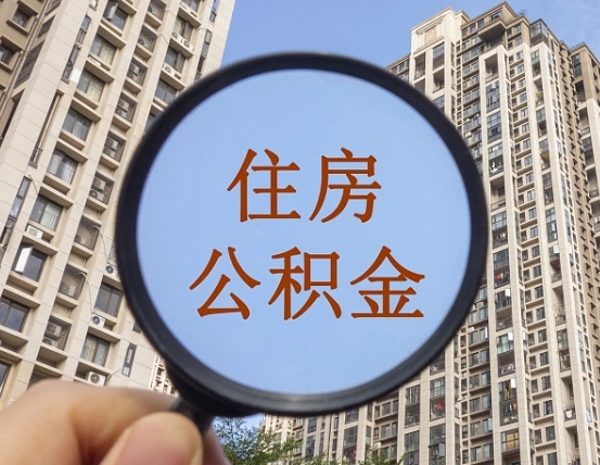 霸州离职了公积金怎么取（离职了公积金怎么快速提取出来）