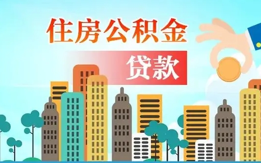 霸州公积金离职了怎么取出来（住房公积金离职怎么提取钱）