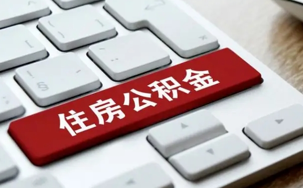 霸州公积金的代提（公积金代提有什么套路）