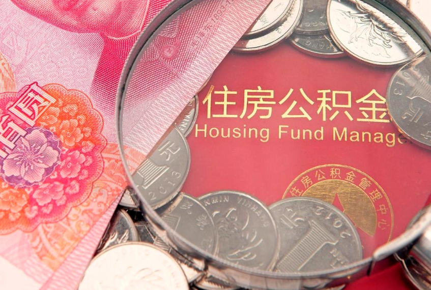 霸州离职后多久能取公积金的钱（离职后多长时间能取住房公积金）