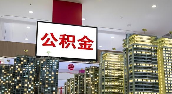 霸州公积金在外地离职了可以取吗（异地公积金离职后怎么办）