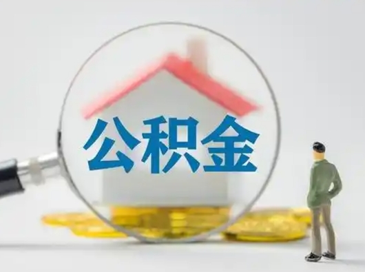 霸州辞职以后可以把公积金取出来吗（辞职能不能把公积金取出来）
