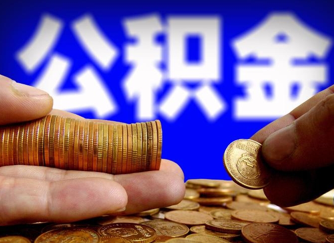 霸州领取公积金需要什么手续（领取公积金要哪些手续和证件和证明）